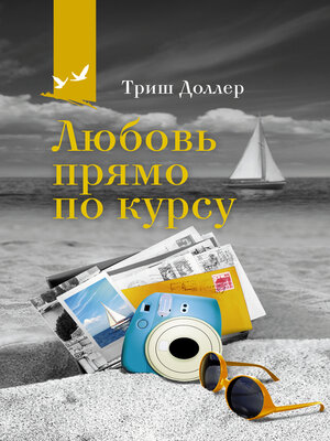cover image of Любовь прямо по курсу
